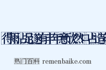 得雨沾足遂有丰年意欣然口占造句是什么意思的图片